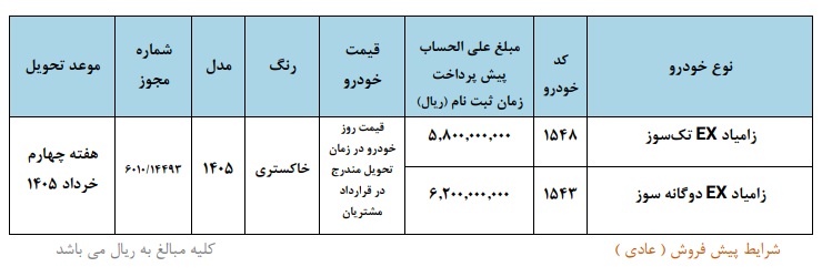 شرایط فروش زامیاد EX / بهمن 1404