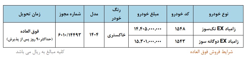 شرایط فروش زامیاد EX / بهمن 1404