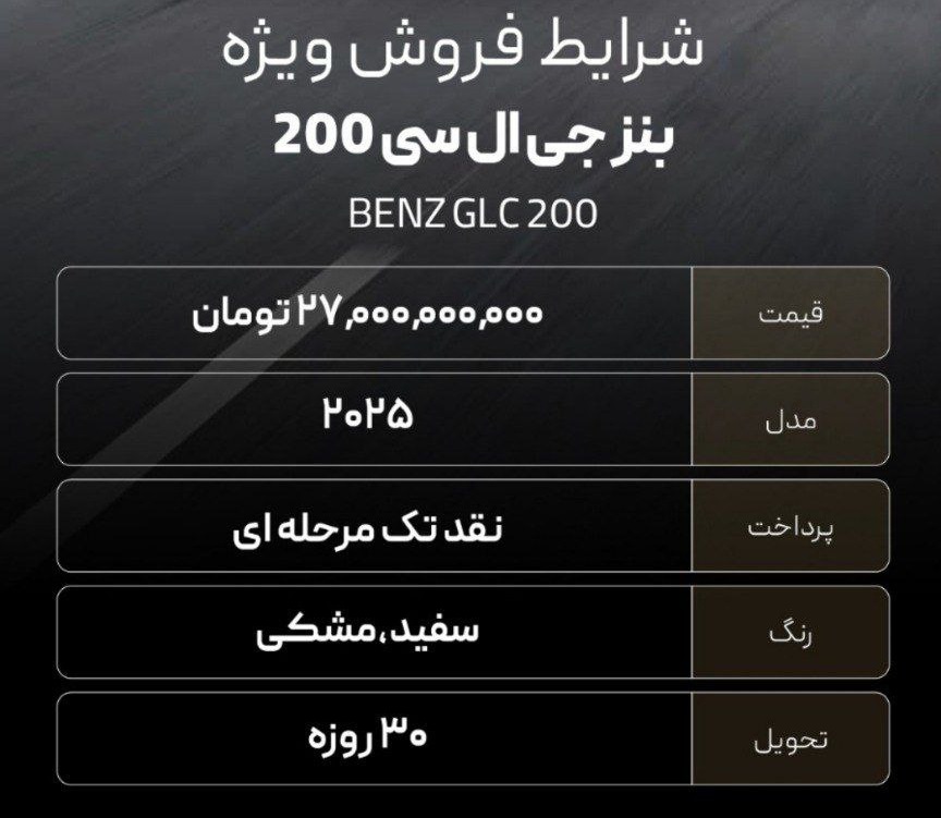 شرایط فروش بنز GLC 200 / بهمن 1404