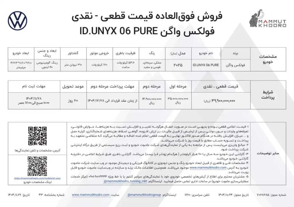 شرایط فروش فولکس واگن ID.UNYX / بهمن 1404