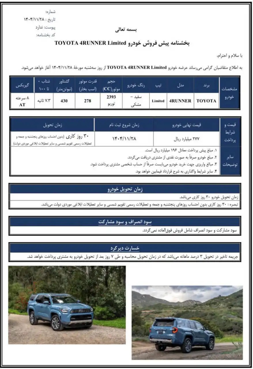 شرایط فروش تویوتا فوررانر 2026 / اسفند 1404