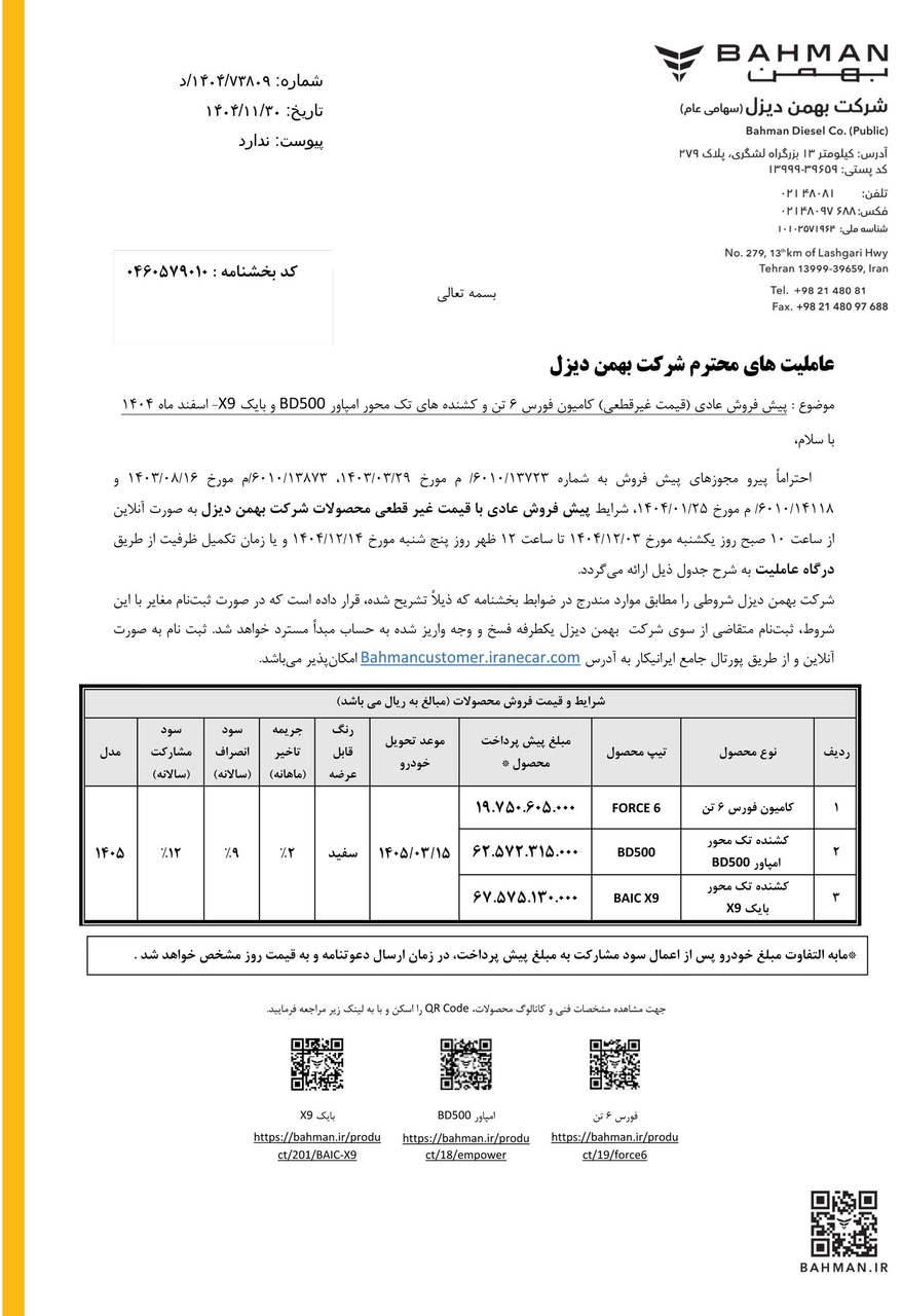 شرایط فروش محصولات بهمن دیزل / اسفند 1404