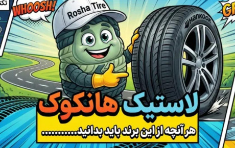 لاستیک هانکوک؛ هر آنچه از این برند کره‌ای باید بدانید