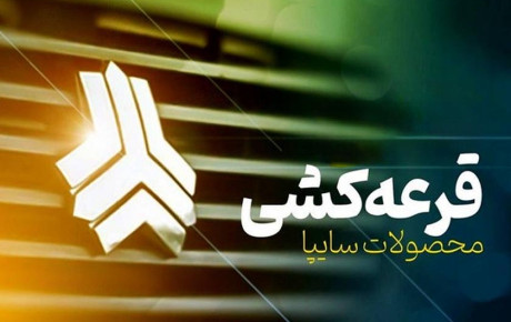 زمان برگزاری قرعه‌ کشی فروش فوق‌العاده سایپا اعلام شد؛ جزئیات طرح و زمان تحویل خودروها