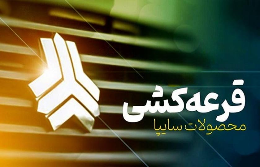 زمان برگزاری قرعه‌ کشی فروش فوق‌العاده سایپا اعلام شد / مرداد 1405