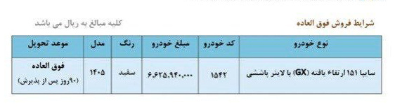 شرایط فروش پراید 151 GX ارتقاء یافته / فروردین 1405