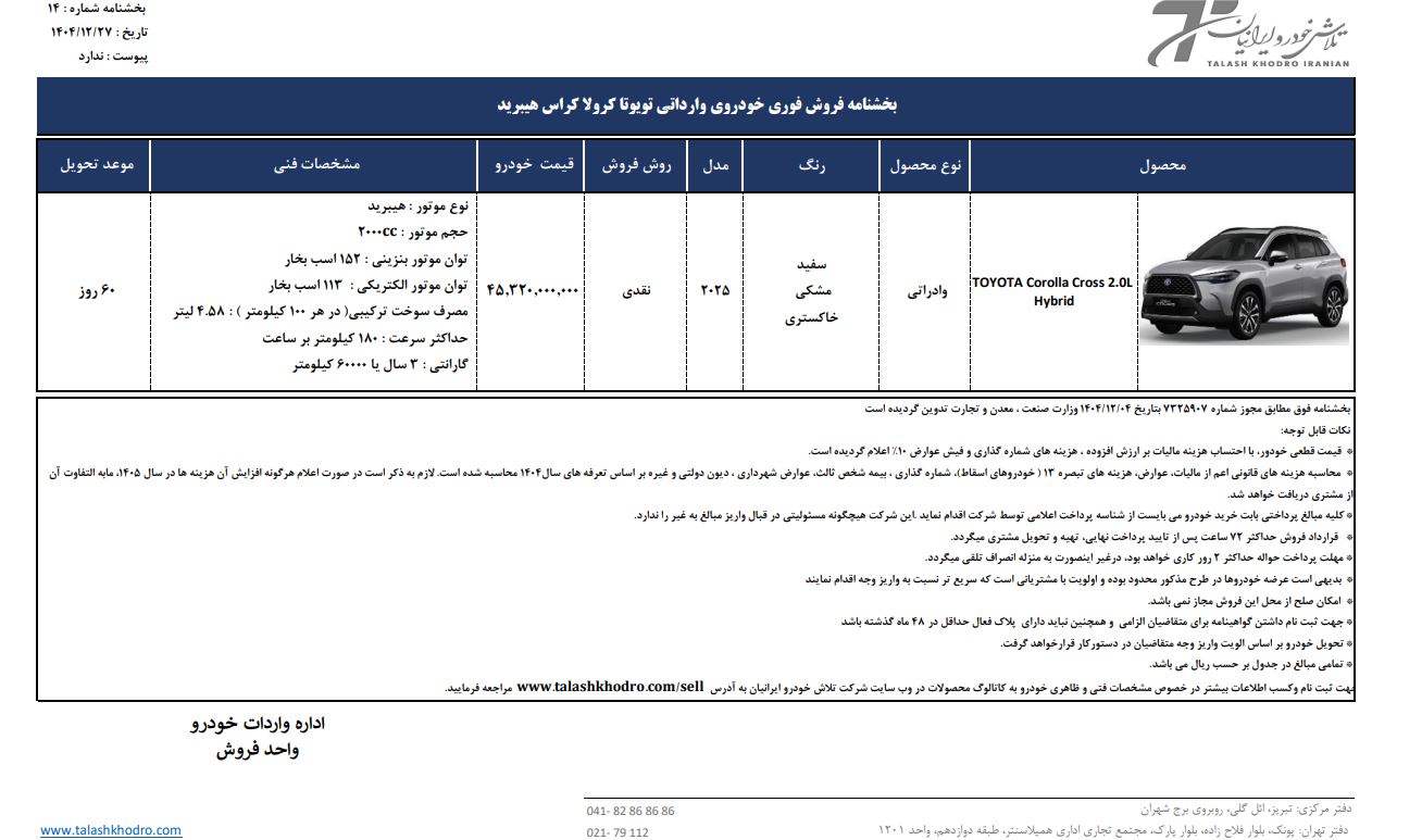 شرایط فروش تویوتا کرولا کراس / فروردین 1405