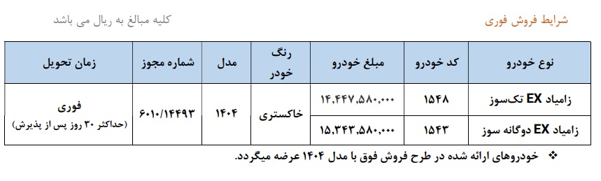 شرایط فروش زامیاد EX / فروردین 1405