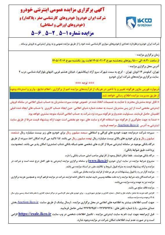 مزایده اینترنتی خودروهای صفر و آسیب دیده ایران خودرو / اردیبهشت 1405