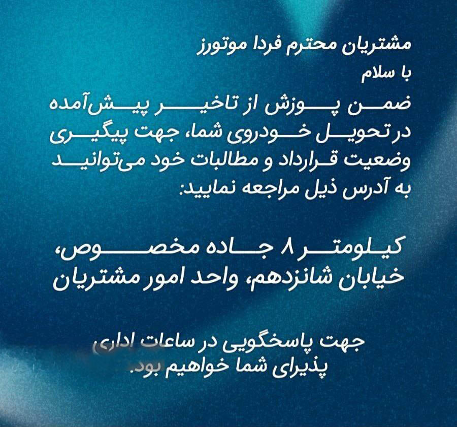 فراخوان رسمی فردا موتور برای پیگیری قرارداد و مطالبات مشتریان