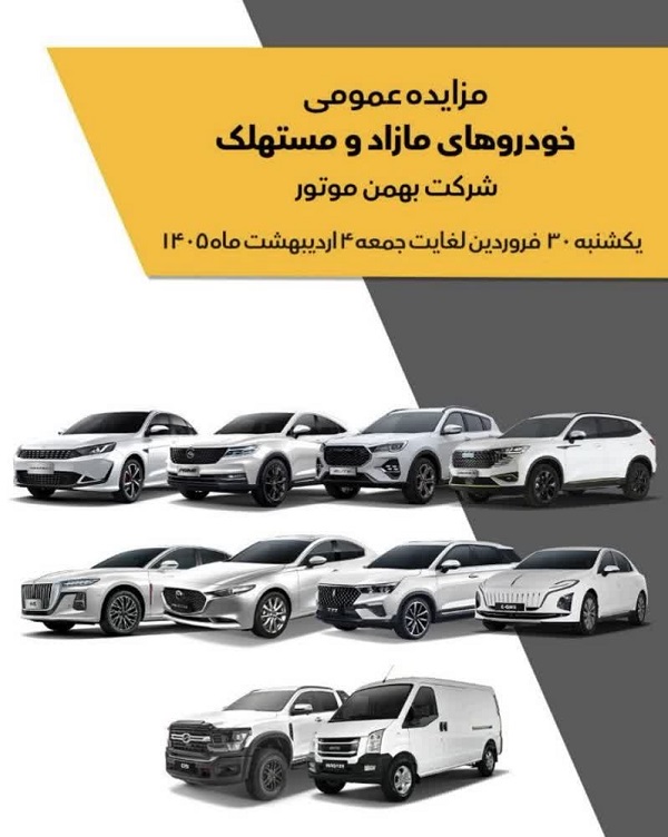 مزایده فروش محصولات بهمن موتور / فروردین 1405