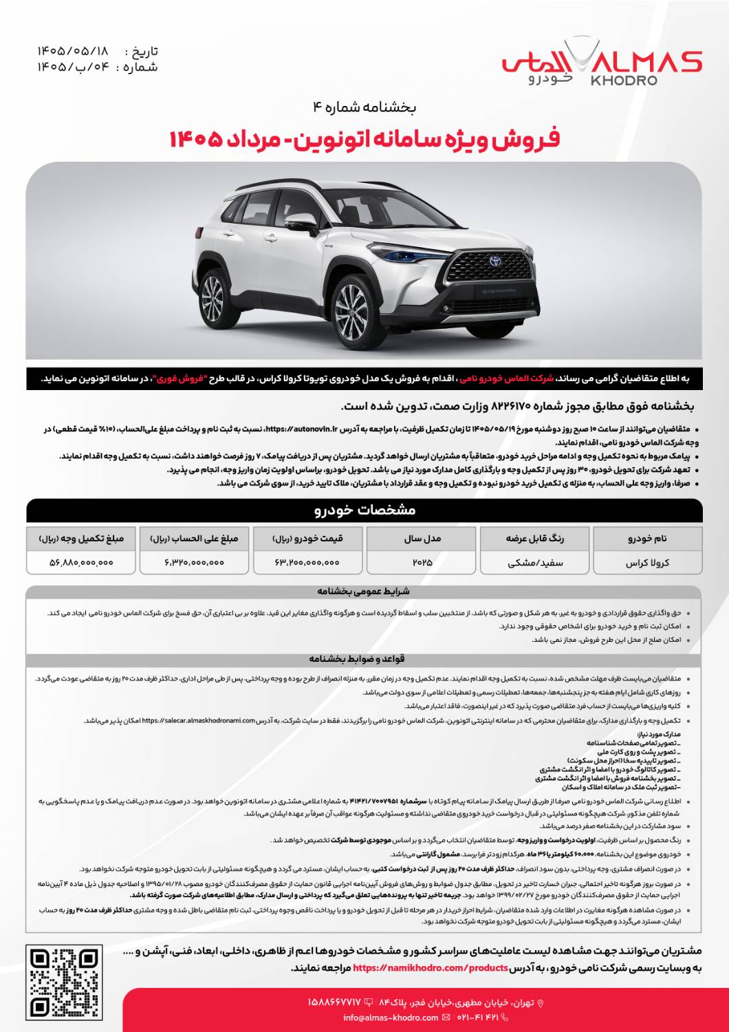 شرایط فروش تویوتا کرولا کراس / مرداد 1405
