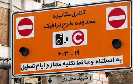 لغو طرح ترافیک تهران در ۱۵ و ۱۶ فروردین؛ جزئیات و تصمیم نهایی