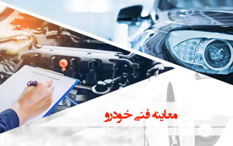 پذیرش اینترنتی معاینه فنی تهران؛ کدام مراکز فقط آنلاین هستند