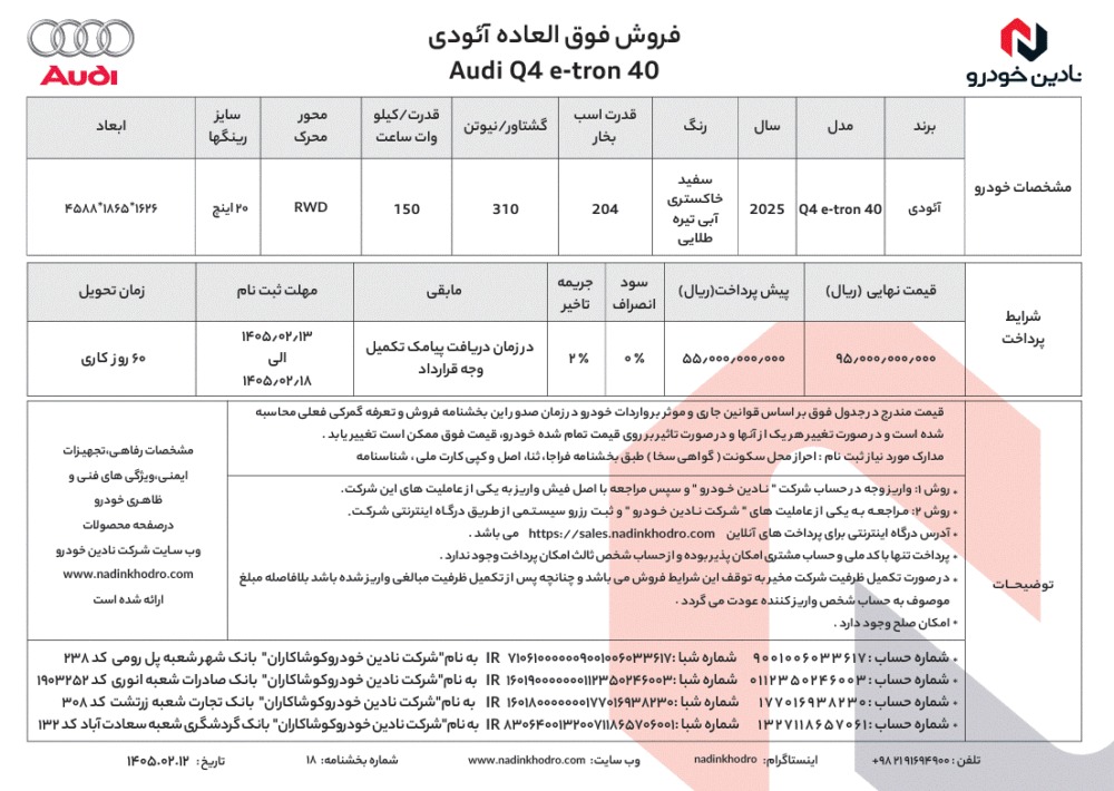شرایط فروش آئودی Q4 ای ترون / اردیبهشت 1405