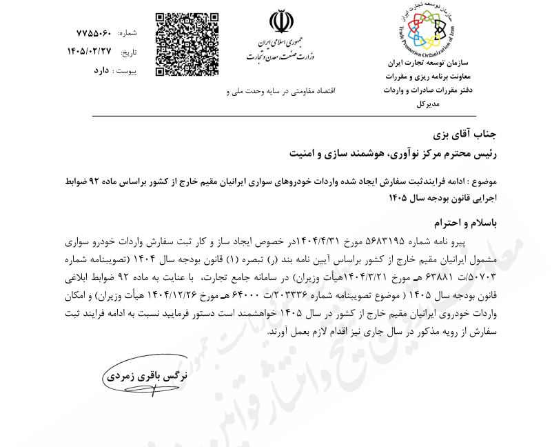 ادامه واردات خودرو توسط ایرانیان مقیم خارج با بخشنامه جدید صمت