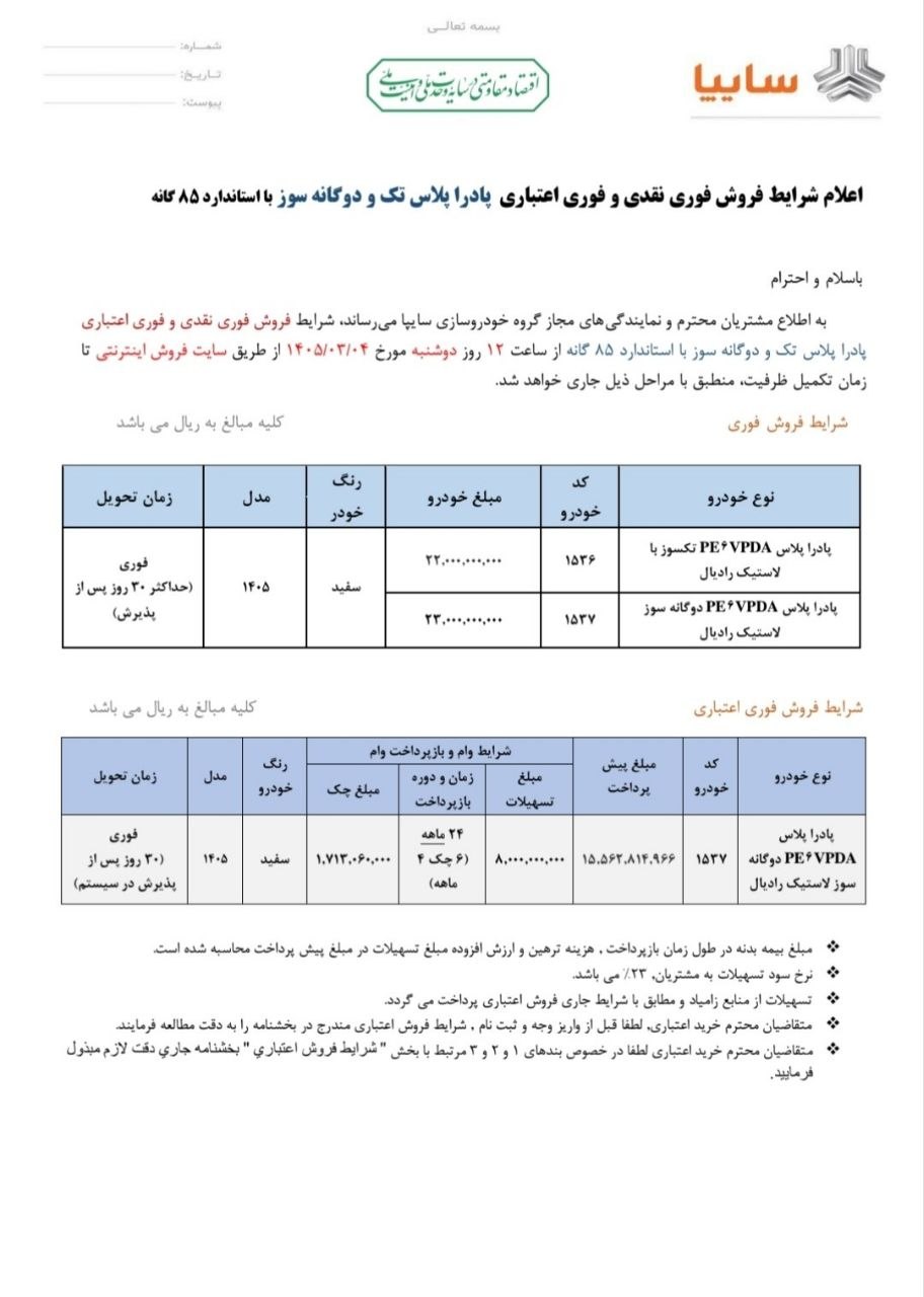 شرایط فروش وانت پادرا پلاس / خرداد 1405