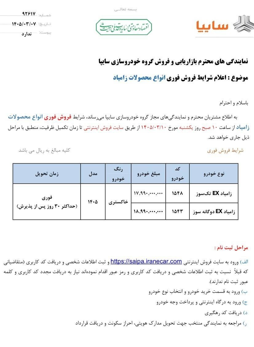 شرایط فروش زامیاد EX / خرداد 1405