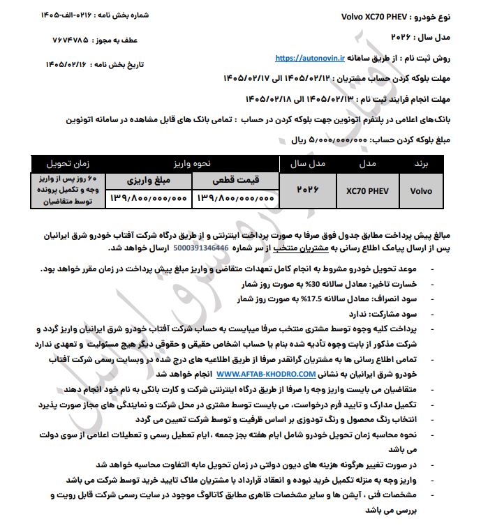 شرایط فروش ولوو XC70 / اردیبهشت 1405