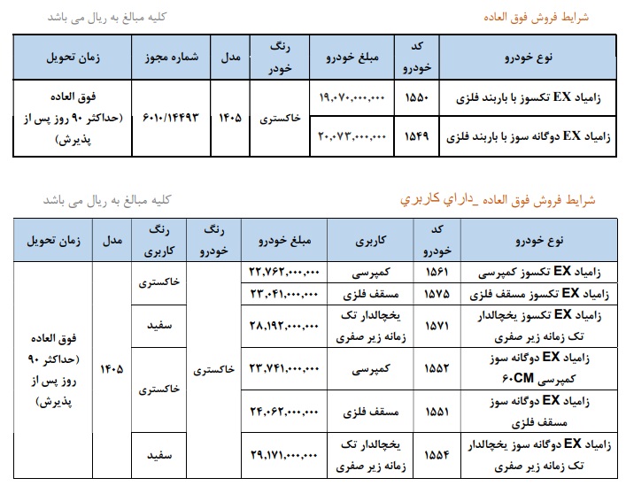 شرایط فروش زامیاد EX / اردیبهشت 1405