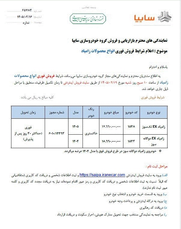 شرایط فروش زامیاد EX / اردیبهشت 1405
