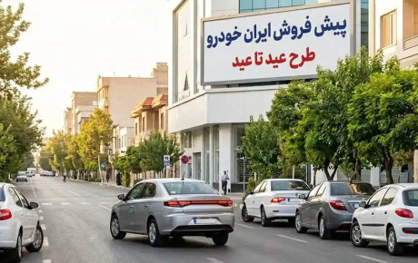 اختلاف قیمت محصولات پیش فروش ایران خودرو با بازار / خرداد ۱۴۰۵