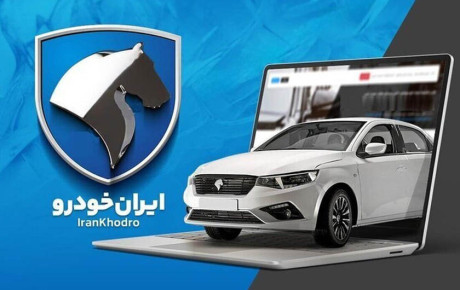 راهنمای جامع ثبت‌ نام در سامانه فروش اینترنتی ایران خودرو