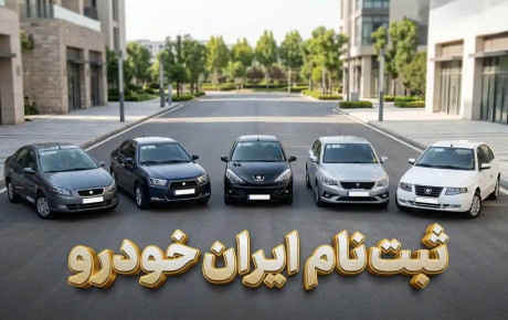 ثبت نام ایران‌ خودرو خرداد ۱۴۰۵؛ شرایط و جدول پیش پرداخت