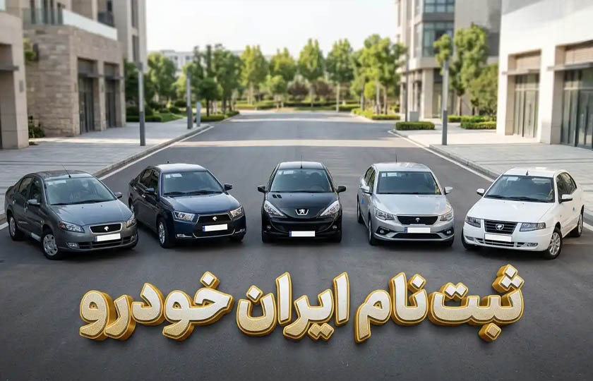 ثبت نام ایران‌ خودرو خرداد ۱۴۰۵؛ شرایط و جدول پیش پرداخت