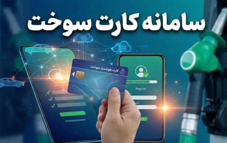 راهنمای دریافت کارت سوخت و شرایط سوخت‌گیری برای مالکان خودرو