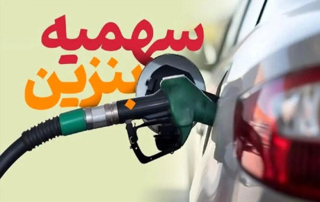 سهمیه‌ بندی جدید بنزین از اول خرداد ۱۴۰۵؛ بدون افزایش قیمت