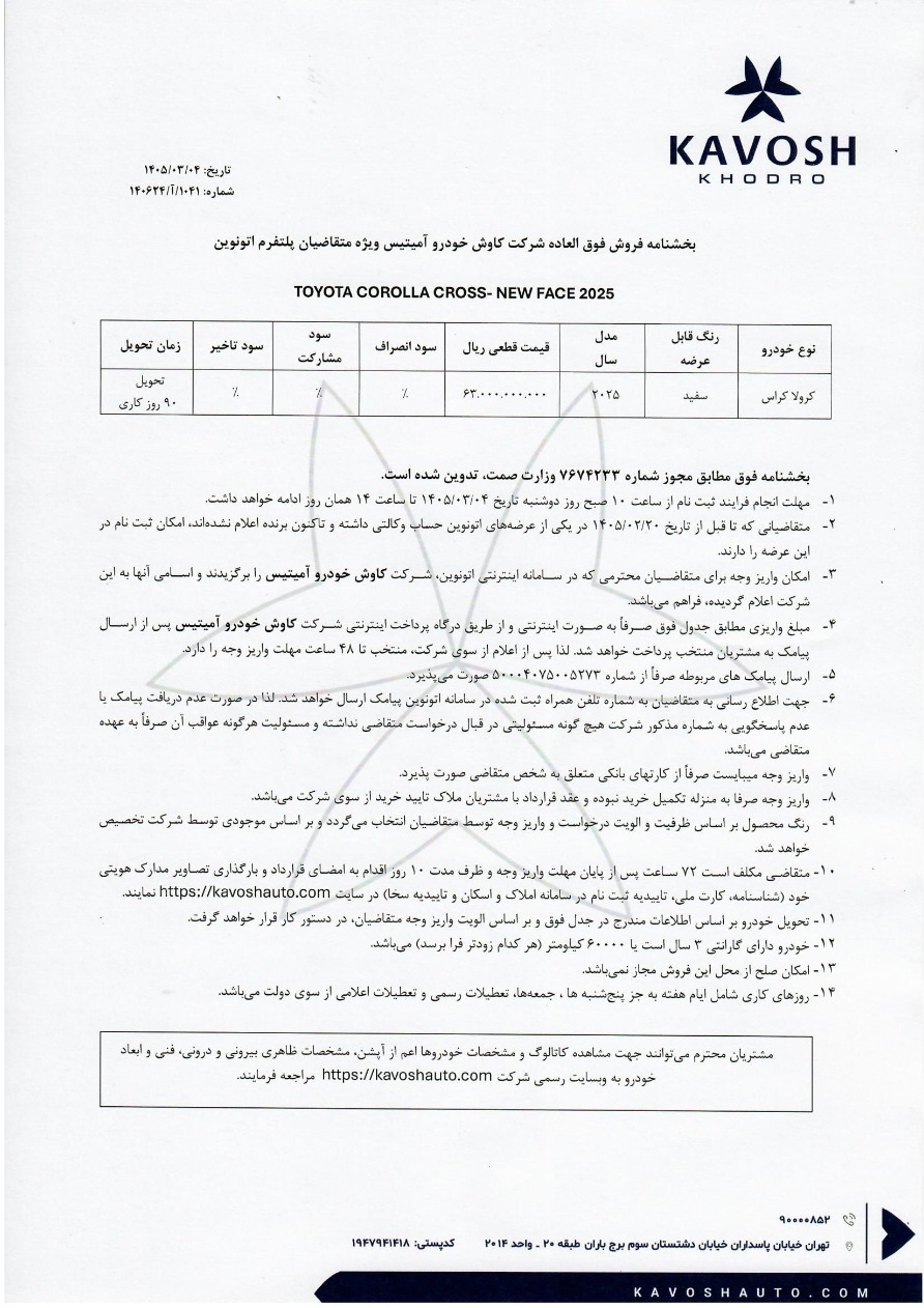 شرایط فروش تویوتا کرولا کراس نیوفیس / خرداد 1405