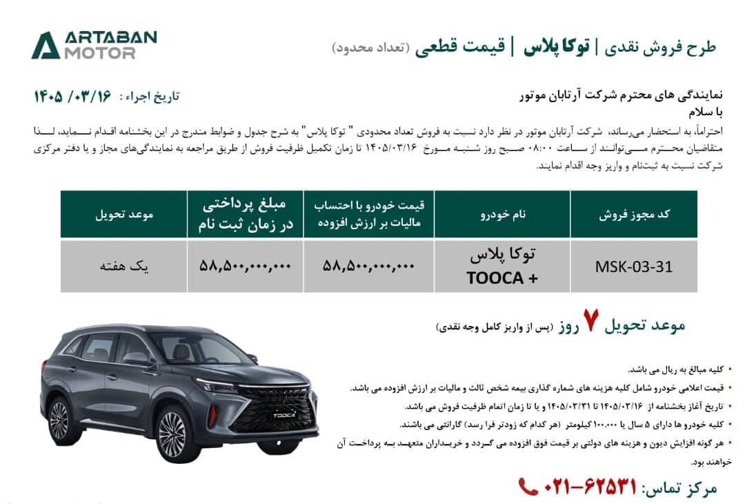 شرایط فروش آرتابان توکا پلاس / خرداد 1405