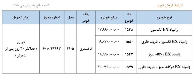 شرایط فروش زامیاد EX / خرداد 1405