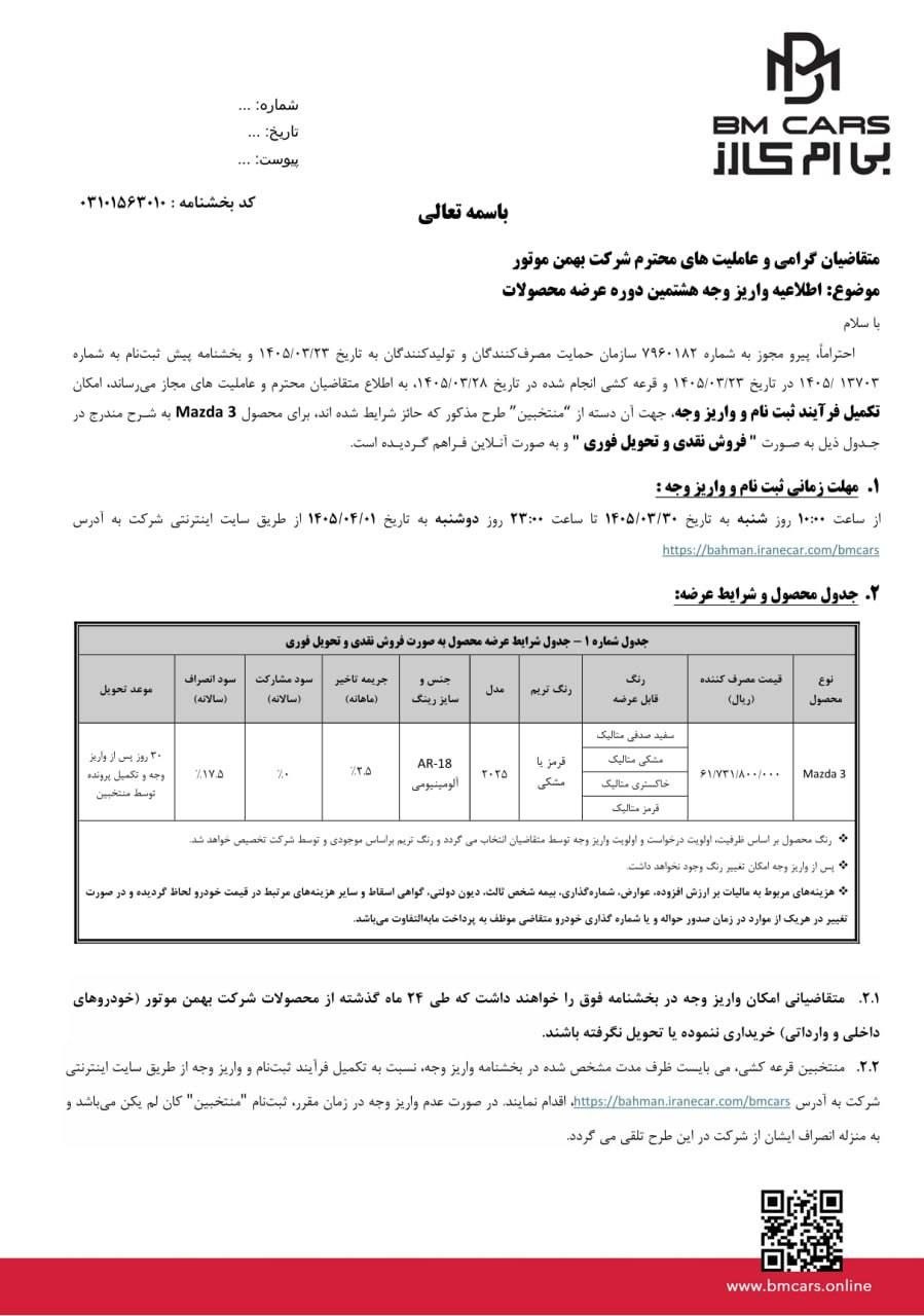 شرایط فروش مزدا 3 2025 / خرداد 1405