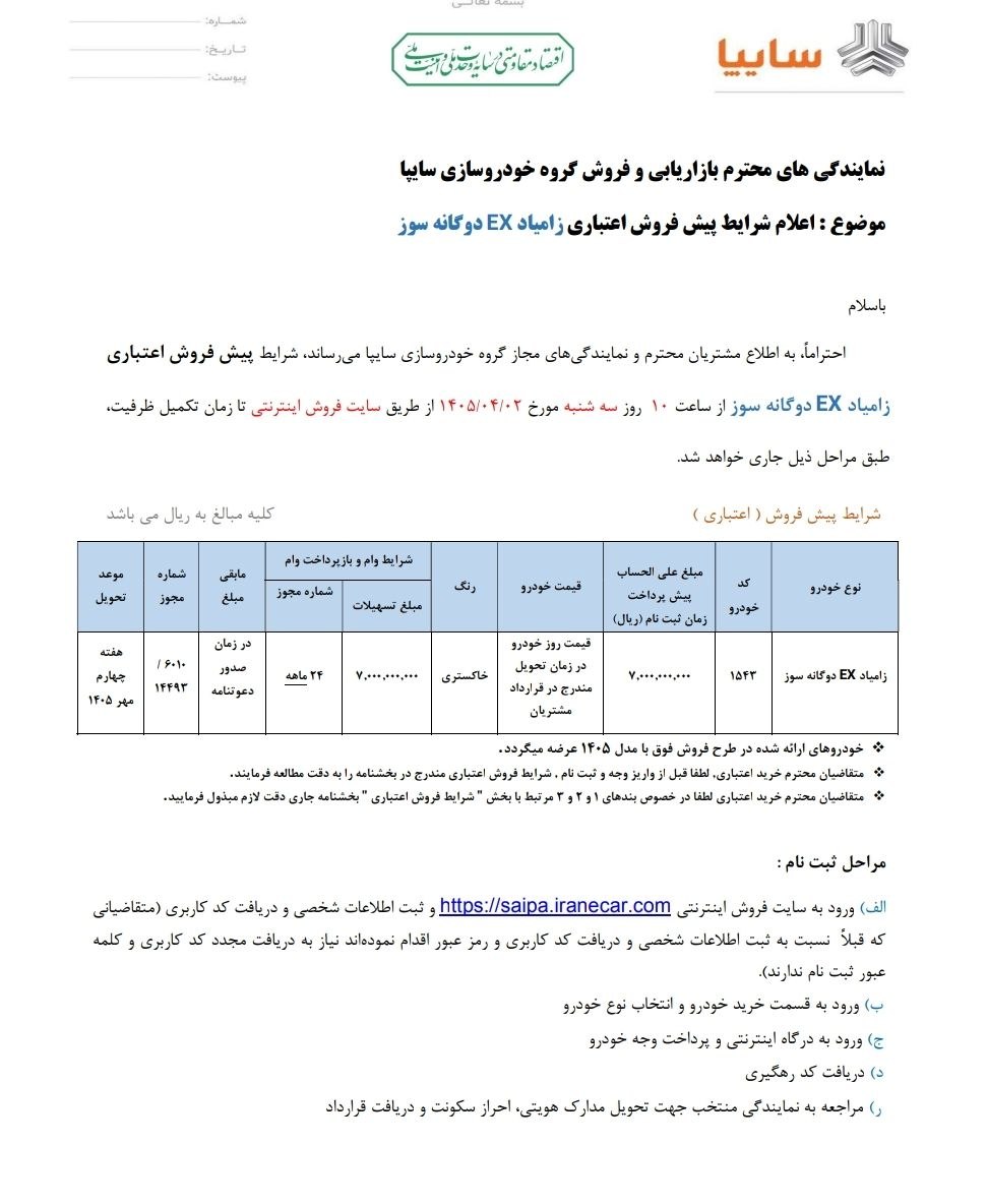 شرایط فروش زامیاد EX / تیر 1405