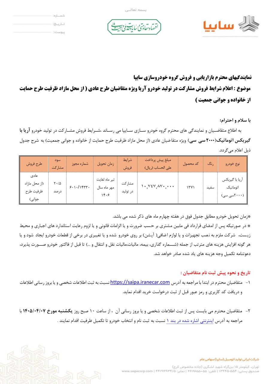 شرایط فروش آریا اتوماتیک / تیر 1405