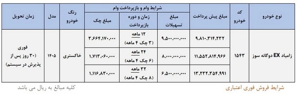 شرایط فروش زامیاد EX / تیر 1405