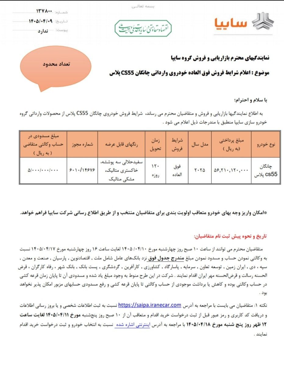 شرایط فروش چانگان CS55 پلاس / تیر 1405
