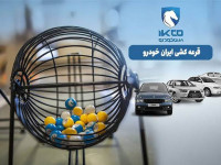 جزئیات مراسم قرعه کشی محصولات ایران خودرو / مرداد ۱۴۰۵