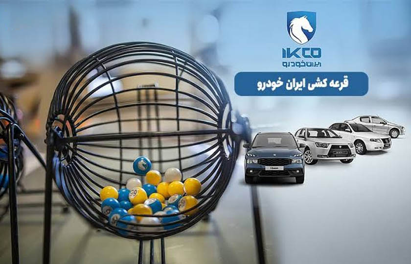 جزئیات مراسم قرعه کشی محصولات ایران خودرو / مرداد 1405