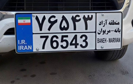شرایط تبدیل پلاک خودروهای مناطق آزاد به پلاک ملی در سال ۱۴۰۵