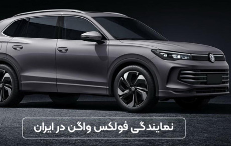 نمایندگی فولکس واگن در ایران