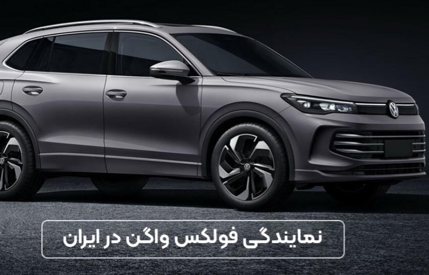 نمایندگی فولکس واگن در ایران