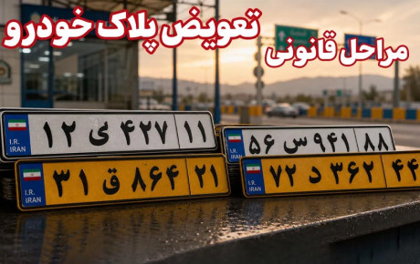 مراحل قانونی تعویض پلاک خودرو