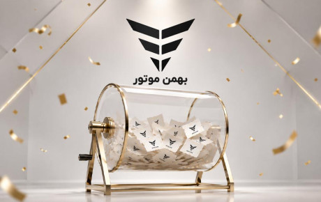 زمان قرعه‌ کشی بهمن موتور / خرداد ۱۴۰۵