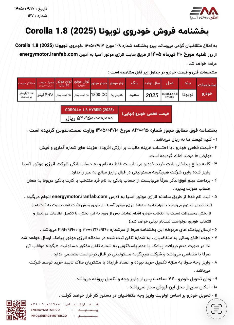 شرایط فروش تویوتا کرولا هیبرید 2025 / تیر 1405