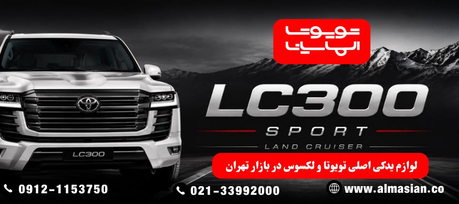 خرید لوازم یدکی تویوتا و لکسوس اصلی با ضمانت اصالت در الماسیان