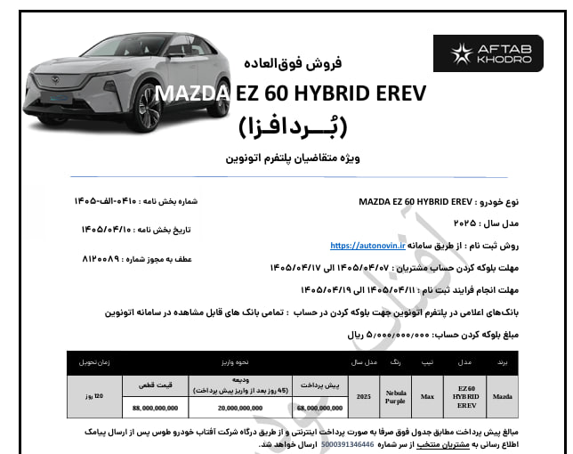 شرایط فروش مزدا EZ-60 / تیر 1405