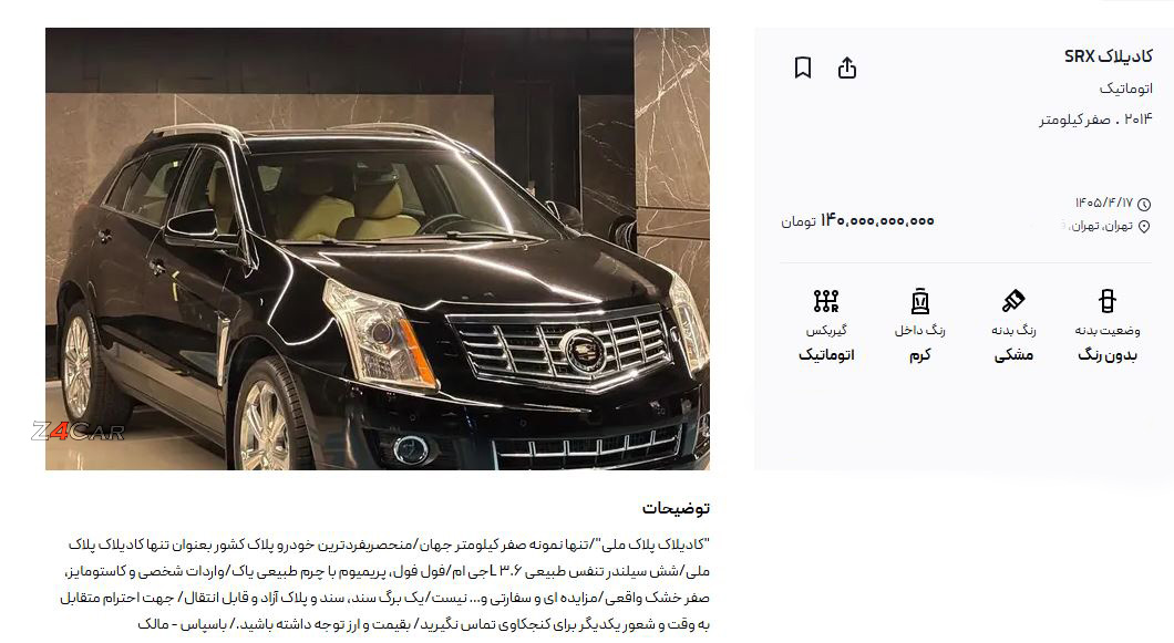 کادیلاک SRX مدل 2014 با قیمت 140 میلیارد تومان آگهی شد